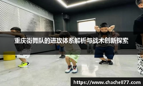 重庆街舞队的进攻体系解析与战术创新探索