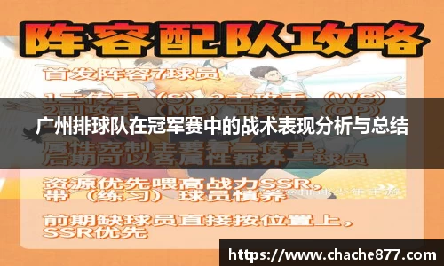 广州排球队在冠军赛中的战术表现分析与总结