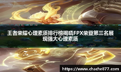 王者荣耀心理素质排行榜揭晓FPX荣登第三名展现强大心理素质