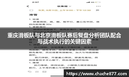 重庆滑板队与北京滑板队赛后复盘分析团队配合与战术执行的关键因素